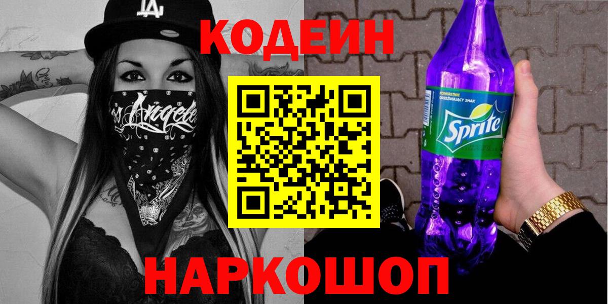 Переславль-Залесский  Codein Purple Drank  Вход с VPN  Кодеиновый сироп Lean напиток Lean (лин) 